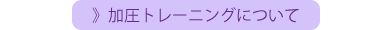 加圧トレーニング