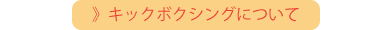 キックボクシング