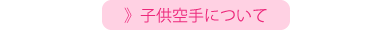 子供空手